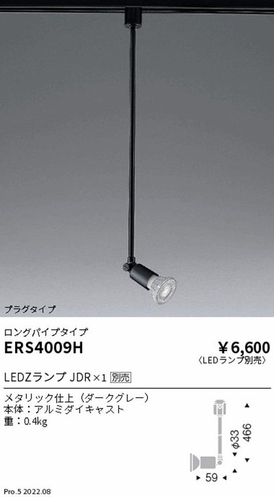 ＬＥＤスポットライト 配線ダクトレール用ロングパイプ LED別売 ダークグレー ERS4009H