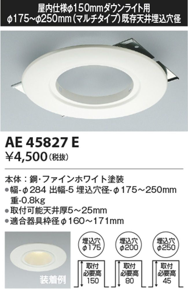 ダウンライト用 リニューアルプレート φ150 M型ダウンライト利用時用 AE45827E