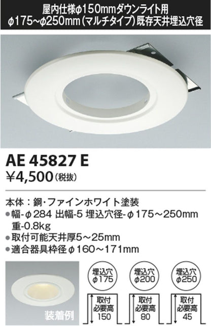 ダウンライト用 リニューアルプレート φ150 M型ダウンライト利用時用 AE45827E