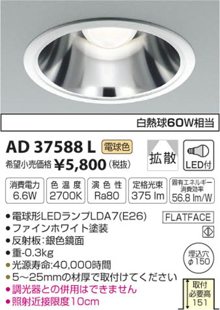 LEDダウンライト 電球形LEDランプ 2700K 埋込穴φ150 調光器併用不可 AD37588L