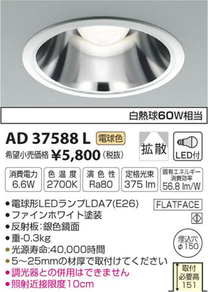 LEDダウンライト 電球形LEDランプ 2700K 埋込穴φ150 調光器併用不可 AD37588L
