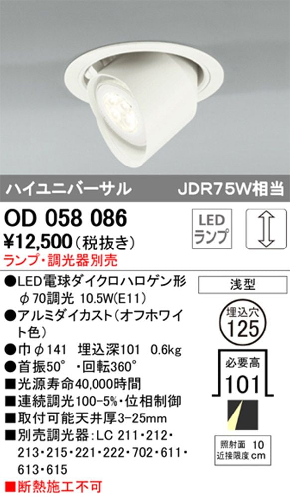 LEDユニバーサルダウンライト ランプ･調光器別売 OD058086