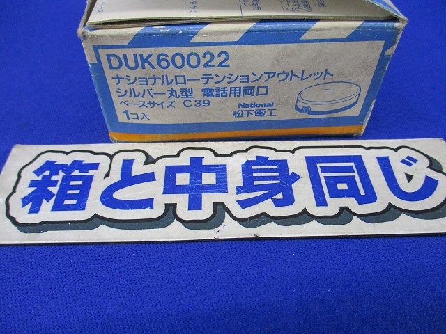 ローテンションアウトレット シルバー丸型 電話用両口(未使用品) DUK60022