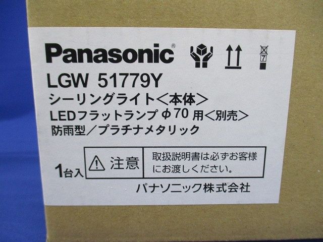 LED 軒下用シーリングライト ランプ別売  LGW51779Y