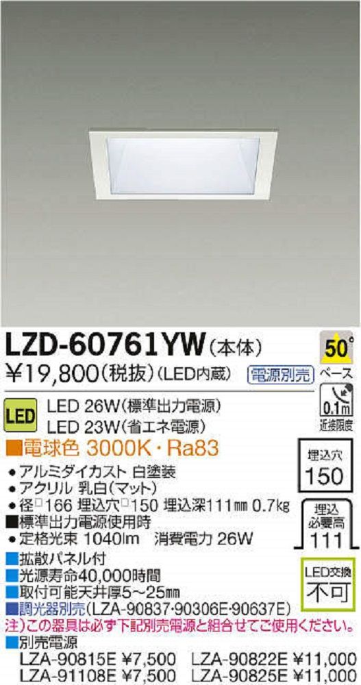 LEDダウンライト 3000K LED内臓 φ150 LED交換不可 調光器別売 電源別売 LZD-60761YW