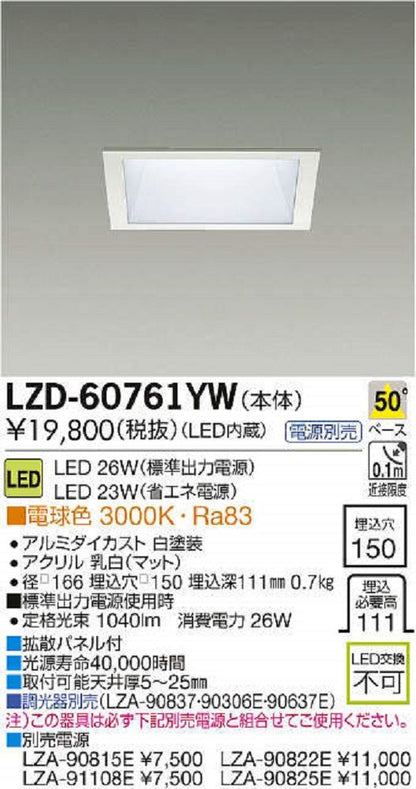 LEDダウンライト 3000K LED内臓 φ150 LED交換不可 調光器別売 電源別売 LZD-60761YW