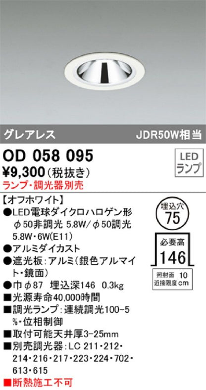 LEDダウンライト φ75 ランプ・調光器別売 OD058095