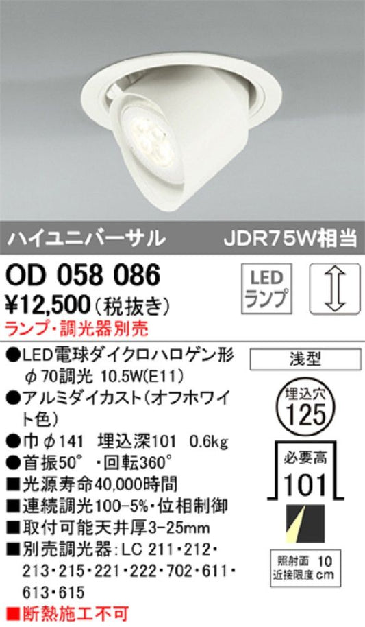LEDユニバーサルダウンライト φ125 ランプ･調光器別売 OD058086