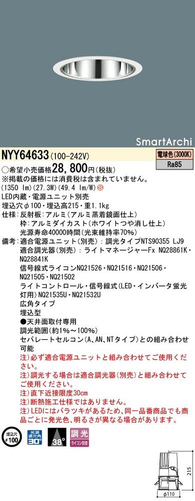 LEDダウンライト 3000K φ100 LED250形 ライコン・電源ユニット別売 NYY64633