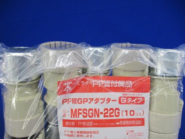 GPアダプター Gタイプ PF管22⇔厚鋼22 10個入 MFSGN-22G-10