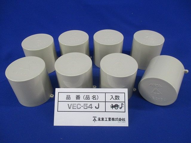 管端キャップ(8個入) VEC-54J