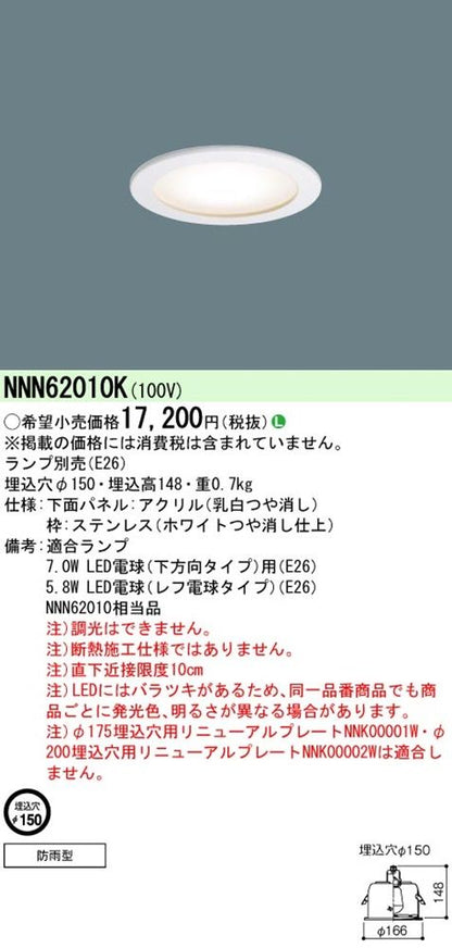 LEDダウンライト 軒下用 埋込穴φ150 防雨型 ランプ別売 非調光 NNN62010K