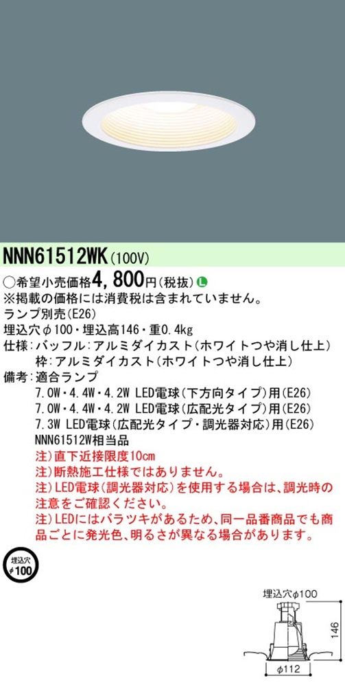 LEDダウンライト 埋込穴φ100 ランプ別売 ホワイトつや消し仕上 NNN61512WK