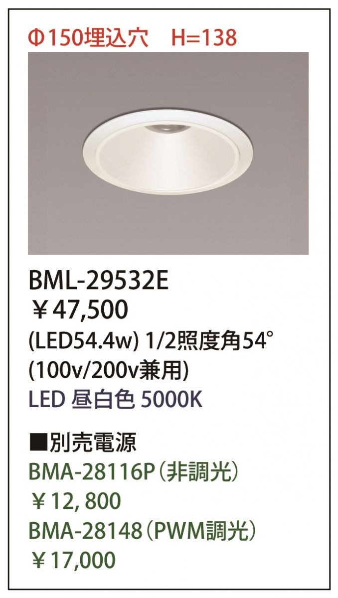 LEDダウンライト Φ150用 5000K 電源別売り BML-29532E(54.4W)
