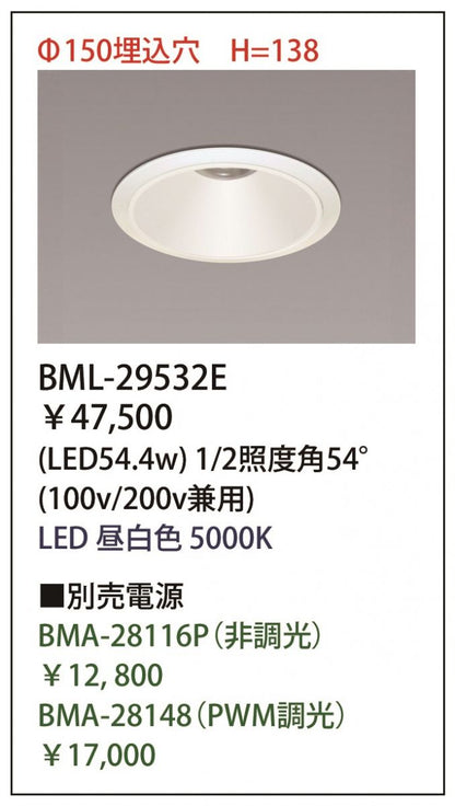 LEDダウンライト Φ150用 5000K 電源別売り BML-29532E(54.4W)