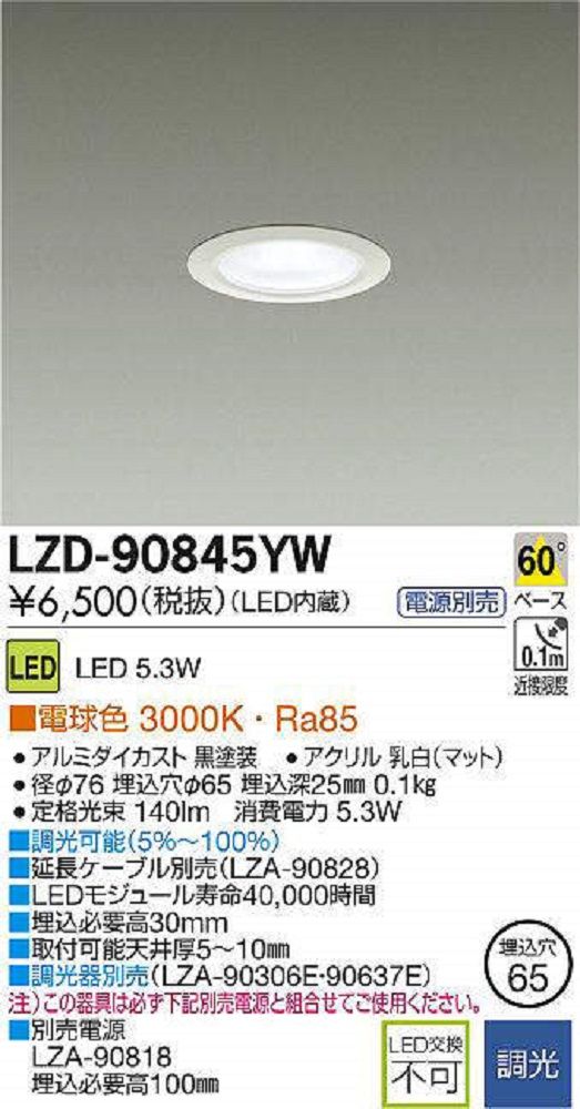 LEDダウンライト 3000K φ65 LED内臓 調光器別売 電源別売 LZD-90845YW