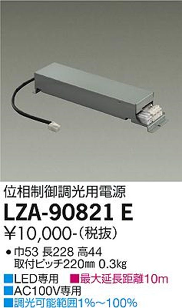 位相制御調光用別売電源 LZ1対応 AC100V専用 LZA-90821E