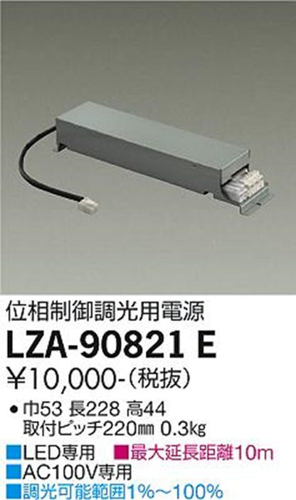 位相制御調光用別売電源 LZ1対応 AC100V専用 LZA-90821E
