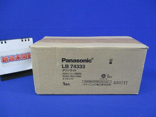 白熱灯 ダウンライトφ80(オフホワイト)(新品未開梱) LB74333