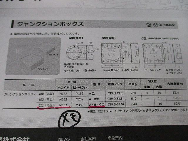 ジャンクションボックス C型(ホワイト)(新品未開封) M352