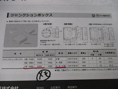 ジャンクションボックス C型(ホワイト)(新品未開封) M352