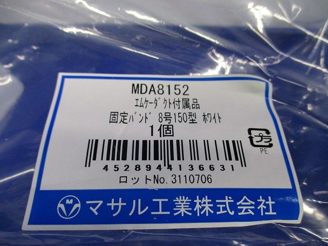 エムケーダクト付属品固定バンド8号150型(ホワイト)(3個入)(新品未開封) MDA8152