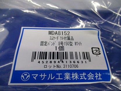エムケーダクト付属品固定バンド8号150型(ホワイト)(3個入)(新品未開封) MDA8152
