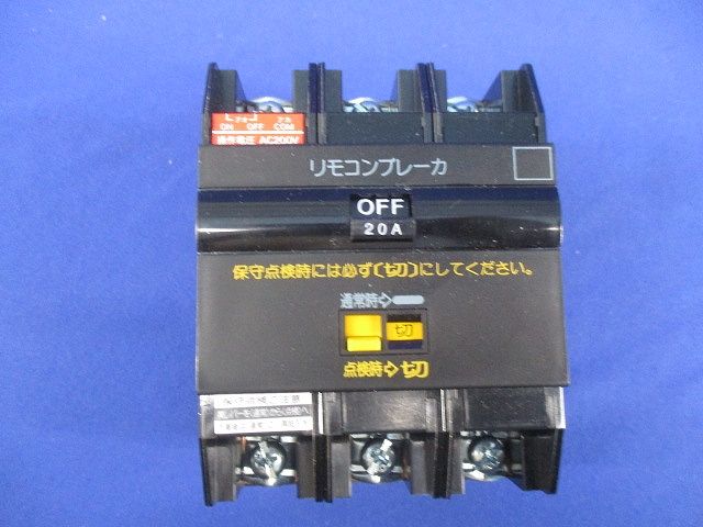 リモコンブレーカBR型3P20A AC200V BBR3202