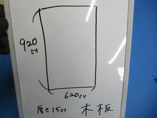 木板 920mm×620mm 厚さ15mm 920×620×15