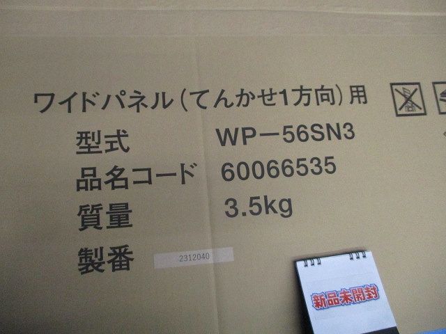 ワイドパネル(てんかせ1方向)用(新品未開梱) WP-56SN3