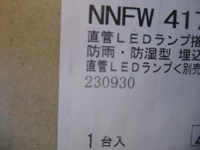 直管LEDランプ搭載ベースライト(新品未開梱) NNFW41701LE9