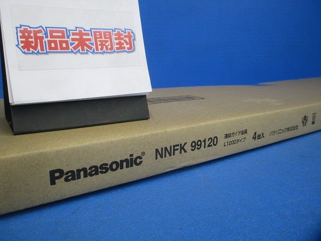 連結ガイド金具L1200タイプ(4本入)(新品未開梱) NNFK99120