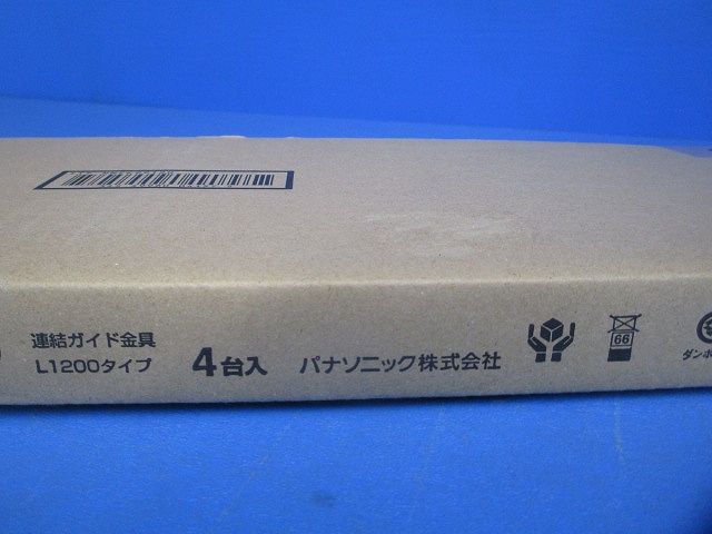 連結ガイド金具L1200タイプ(4本入)(新品未開梱) NNFK99120
