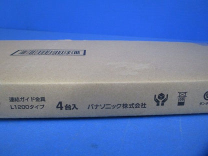 連結ガイド金具L1200タイプ(4本入)(新品未開梱) NNFK99120