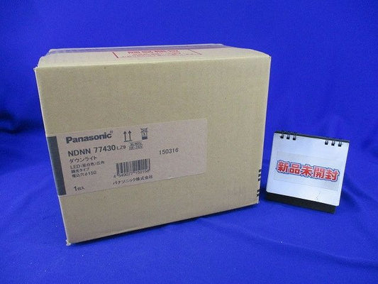 LEDダウンライト 昼白色 φ150(新品未開梱) NDNN77430LZ9