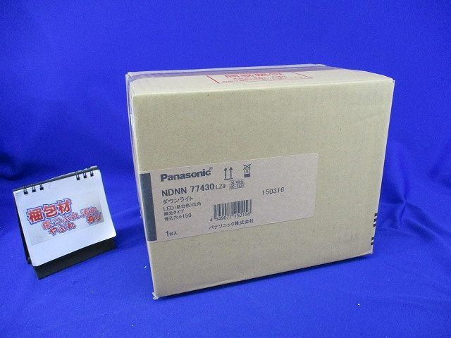 LEDダウンライト 昼白色 φ150(新品未開梱) NDNN77430LZ9