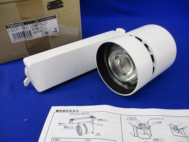 LED一体形スポットライト LEDS-30116WB-LS1
