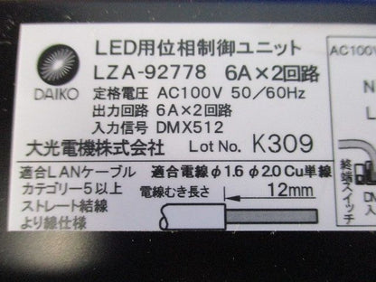 LED用位相制御ユニット(箱違い) LZA-92778