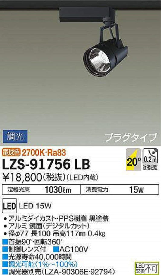 LEDスポットライト 2700K LED内臓 調光器別売 LZS-91756LB