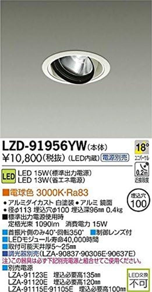 LEDユニバーサルダウンライト ＬＥＤ内蔵φ100mm 電源別売 3000K ホワイト LZD-91956YW