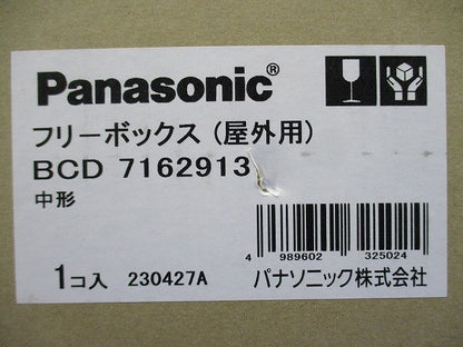 フリーボックス 屋外用 中形 BCD7162913