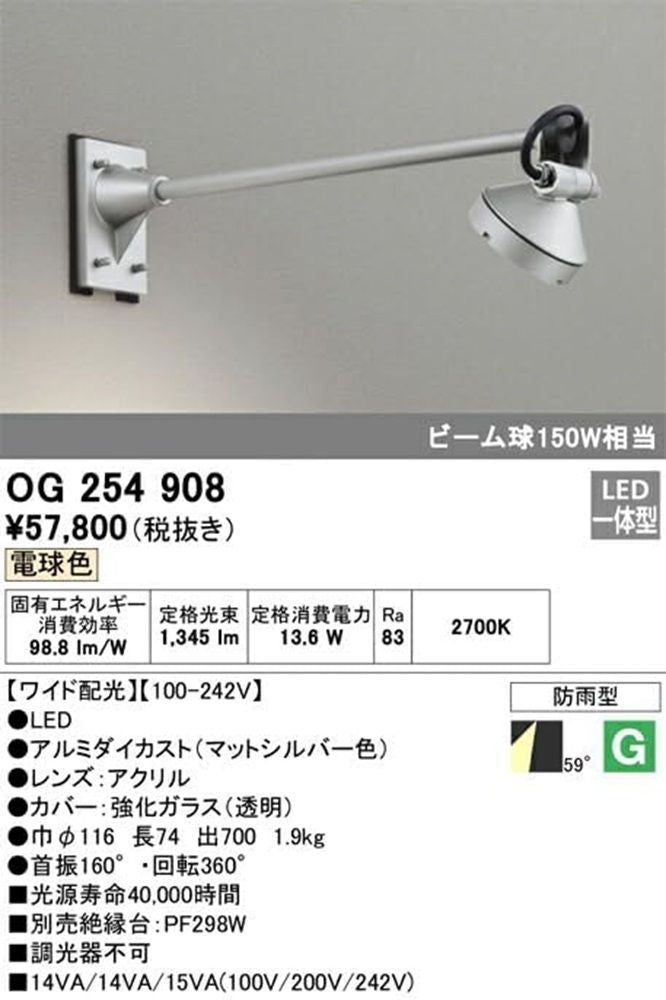 アウトドアスポットライト 調光器不可 LED一体型 2700K OG254908