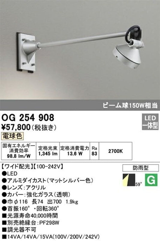 アウトドアスポットライト 調光器不可 LED一体型 2700K OG254908