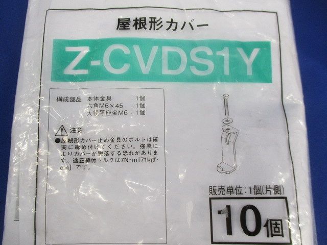 屋根形カバー(10個入)(亜鉛) Z-CVDS1Y