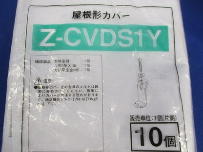 屋根形カバー(10個入)(亜鉛) Z-CVDS1Y