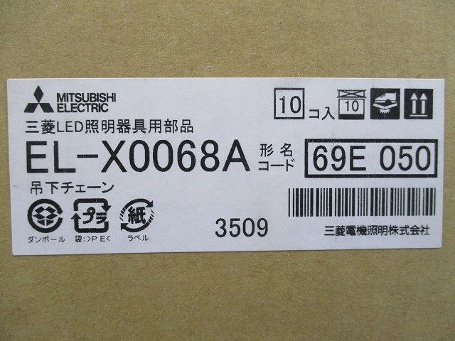 吊下チェーン(10個入)(新品未開梱) EL-X0068A