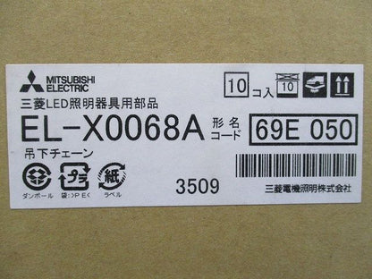吊下チェーン(10個入)(新品未開梱) EL-X0068A