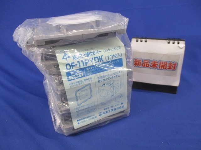 結露防止プラ塗代カバー(10個入)グレー OF-11PYDK