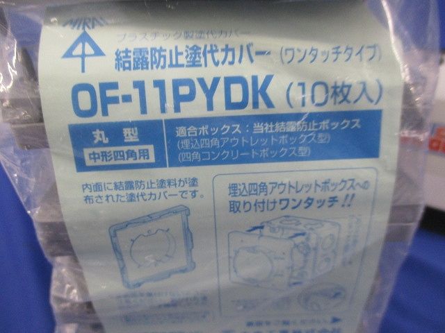 結露防止プラ塗代カバー(10個入)グレー OF-11PYDK