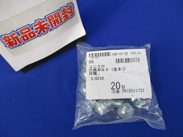 ユニクロ 六角ボルト(全ネジ)(20個入)(新品未開封) 3/8×10